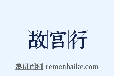 故宫行是什么意思的图片